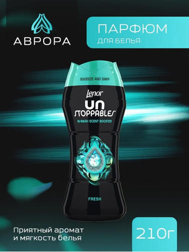 LENOR кондиционер для белья в гранулах 210 гр UNSTOPPABLES FRESH