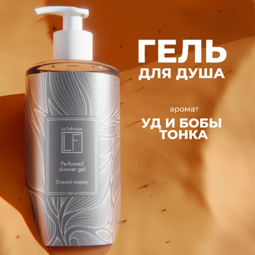 La Fabrique 460 мл Гель для душа с ароматом Бобов Тонка и Уда