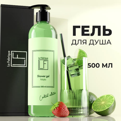 La Fabrique 500 мл Гель для душа Мохито