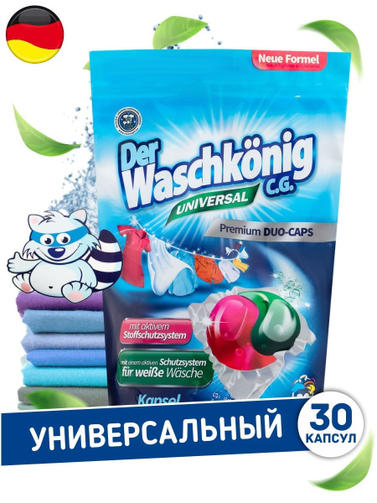 DER WASCHKONIG C.G.капсулы для стирки 30 шт*17 гр UNIVERSAL
