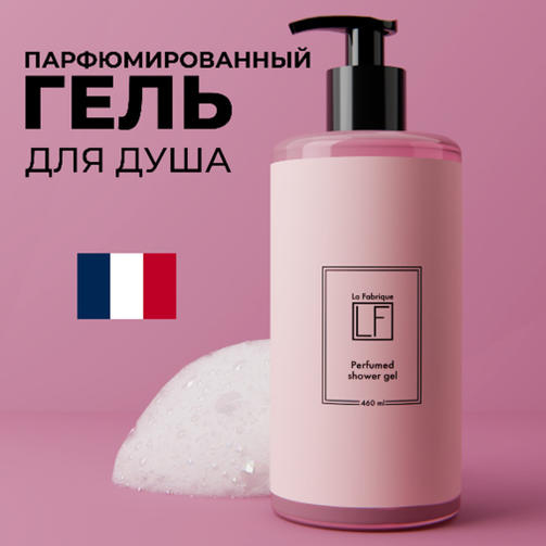 La Fabrique 460 мл Гель для душа с ароматом Розового Перца,Мускуса,Жасмина