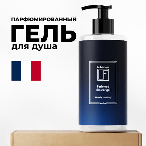 La Fabrique 460 мл Гель для душа с ароматом Белого кедра,жасмина,цитрусовых