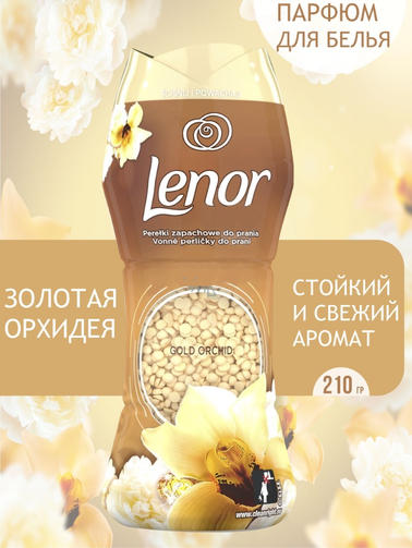LENOR кондиционер для белья в гранулах 210 гр GOLD ORHIDEA